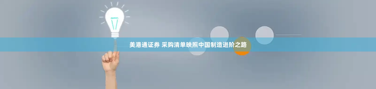 美港通证券 采购清单映照中国制造进阶之路