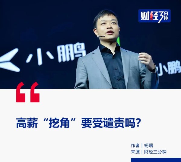 启灯网 何小鹏公开“炮轰”高薪挖人！信息量惊人