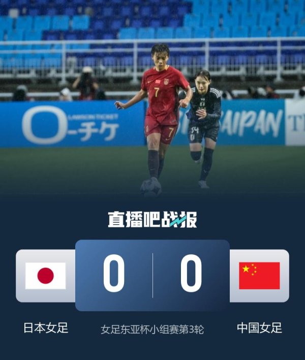 鹰眼策略 无缘夺冠！中国女足0-0日本女足1胜2平 女足补时两次险被绝杀