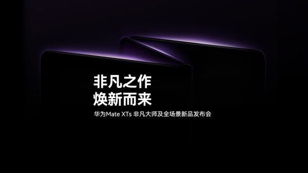 点搭网配资 华为 WiFi 7+ 技术支持机型公布，含 Pura80、Mate XTs 等