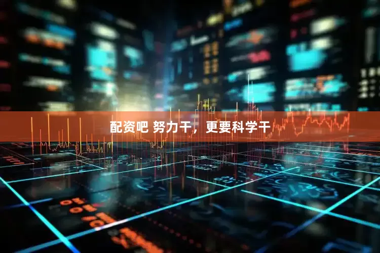 配资吧 努力干，更要科学干
