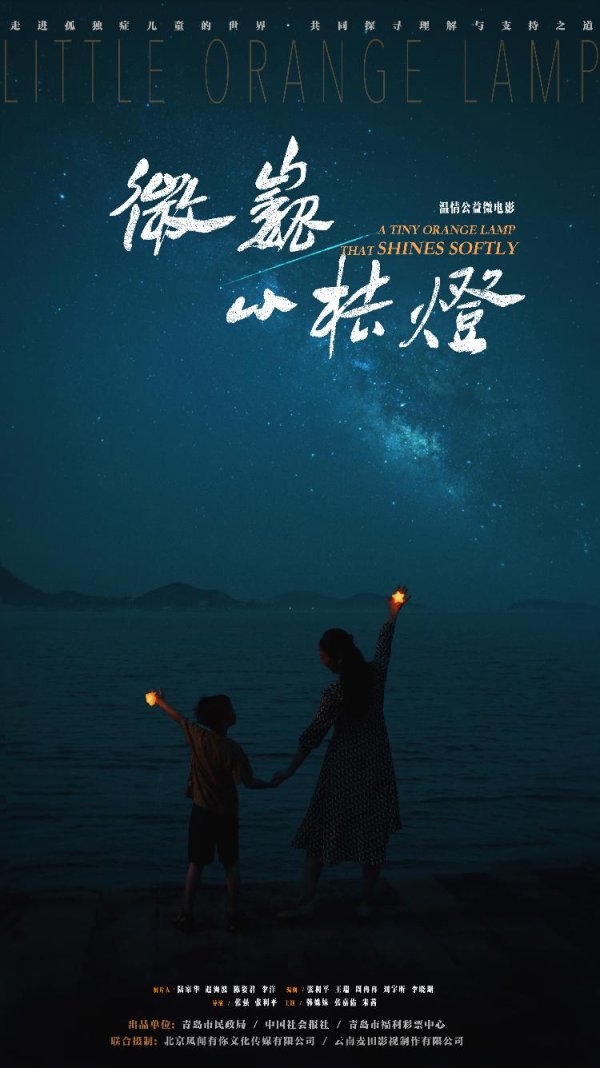 同花易配 《微巍小桔灯》全网热映 温情光影照亮“星星的孩子”前行之路