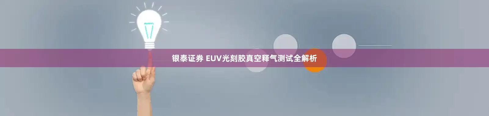 银泰证券 EUV光刻胶真空释气测试全解析
