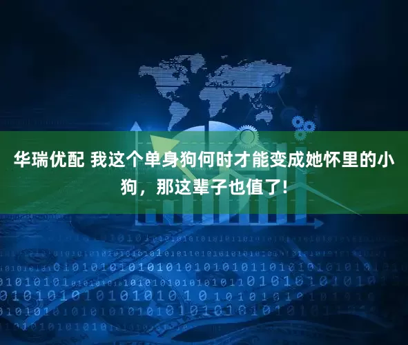 华瑞优配 我这个单身狗何时才能变成她怀里的小狗,那这辈子也值了!